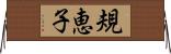 規恵子 Horizontal Wall Scroll