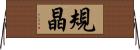規晶 Horizontal Wall Scroll