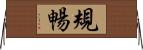 規暢 Horizontal Wall Scroll