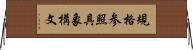 規格参照具象構文 Horizontal Wall Scroll