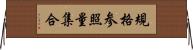 規格参照量集合 Horizontal Wall Scroll