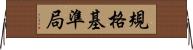 規格基準局 Horizontal Wall Scroll