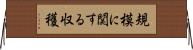 規模に関する収穫 Horizontal Wall Scroll