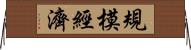 規模經濟 Horizontal Wall Scroll