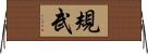 規武 Horizontal Wall Scroll