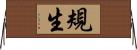 規生 Horizontal Wall Scroll