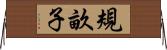 規畝子 Horizontal Wall Scroll