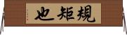 規矩也 Horizontal Wall Scroll