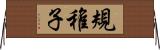 規稚子 Horizontal Wall Scroll