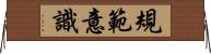 規範意識 Horizontal Wall Scroll