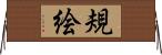 規絵 Horizontal Wall Scroll