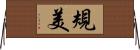 規美 Horizontal Wall Scroll