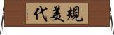 規美代 Horizontal Wall Scroll