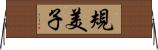 規美子 Horizontal Wall Scroll