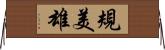 規美雄 Horizontal Wall Scroll