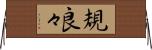 規良々 Horizontal Wall Scroll