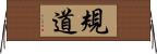 規道 Horizontal Wall Scroll