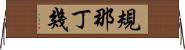 規那丁幾 Horizontal Wall Scroll