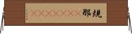 規那(ateji)(rK) Horizontal Wall Scroll