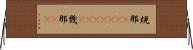 規那(ateji)(rK) Horizontal Wall Scroll