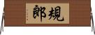 規郎 Horizontal Wall Scroll