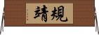 規靖 Horizontal Wall Scroll