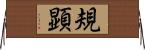 規顕 Horizontal Wall Scroll