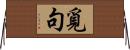 覓句 Horizontal Wall Scroll