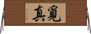 覓真 Horizontal Wall Scroll