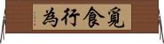 覓食行為 Horizontal Wall Scroll