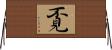 覔 Horizontal Wall Scroll