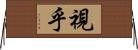 視乎 Horizontal Wall Scroll