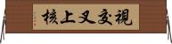 視交叉上核 Horizontal Wall Scroll