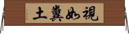 視如糞土 Horizontal Wall Scroll