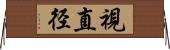 視直径 Horizontal Wall Scroll
