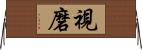 視磨 Horizontal Wall Scroll
