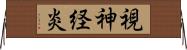 視神経炎 Horizontal Wall Scroll