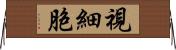 視細胞 Horizontal Wall Scroll