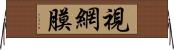 視網膜 Horizontal Wall Scroll