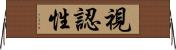 視認性 Horizontal Wall Scroll