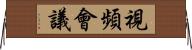 視頻會議 Horizontal Wall Scroll