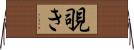 覗き Horizontal Wall Scroll