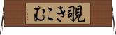 覗きこむ Horizontal Wall Scroll