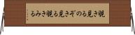 覗き見る Horizontal Wall Scroll