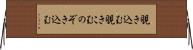 覗き込む Horizontal Wall Scroll