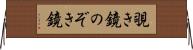 覗き鏡 Horizontal Wall Scroll