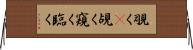 覗く(P) Horizontal Wall Scroll