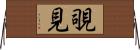 覗見 Horizontal Wall Scroll