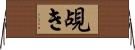 覘き Horizontal Wall Scroll