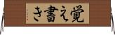 覚え書き Horizontal Wall Scroll